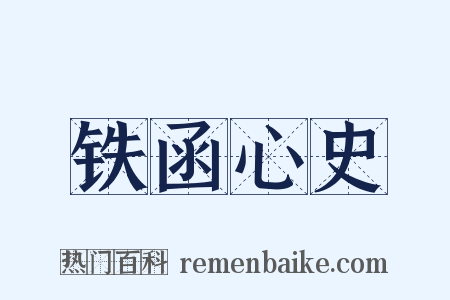 铁函心史是什么意思的图片